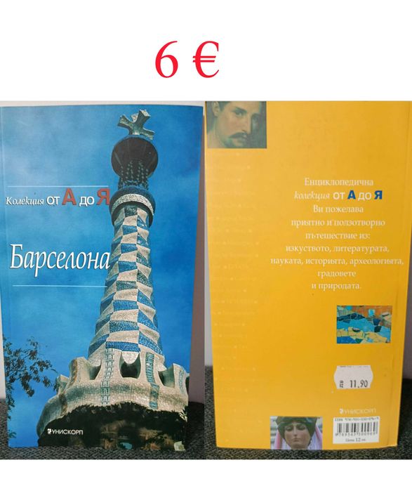 Пътеводител Лондон,Барселона,Виена,Амстердам