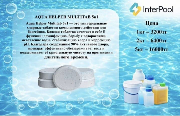 Химия для бассейна. Хлор для бассейна.
