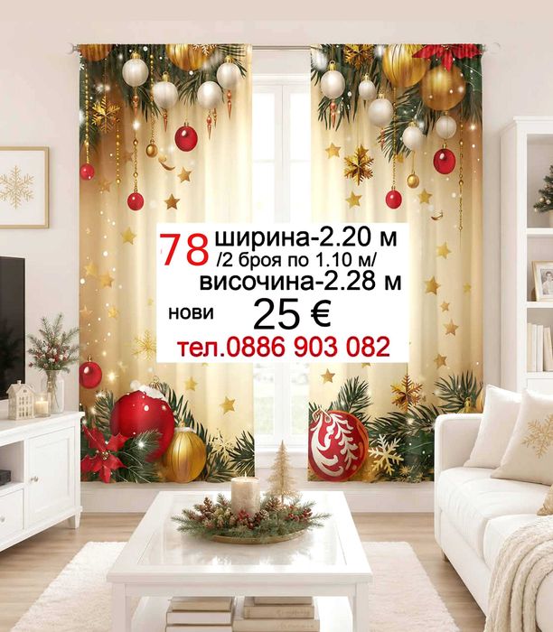 Коледни завеси за малки и големи