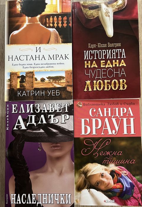 Разпродажба на нови романтични книги
