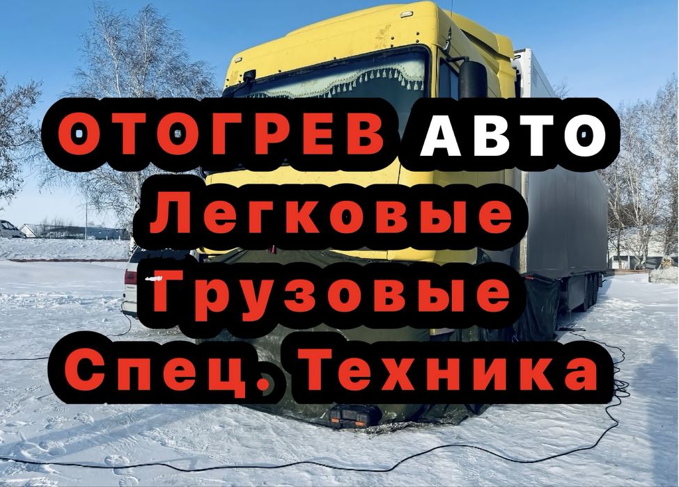 Отогев авто 24/7