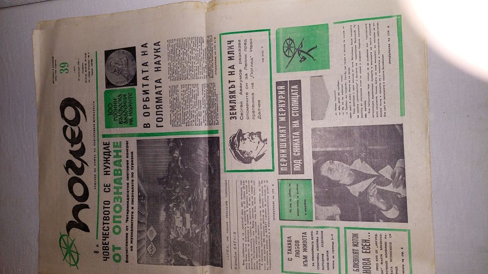 Стари весници Поглед Труд,Марица,Кауфланд