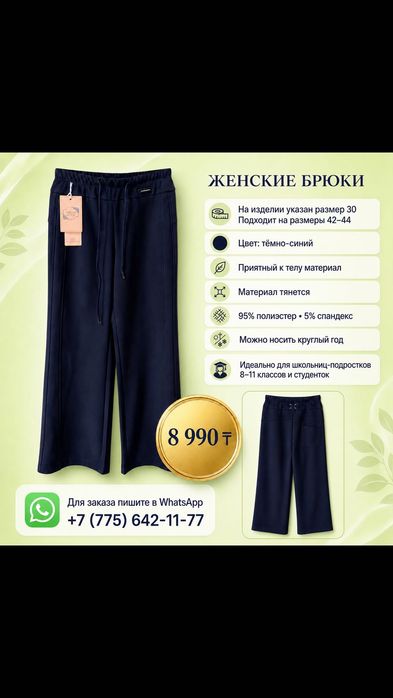 Брюки для подростков-школьниц и студенток