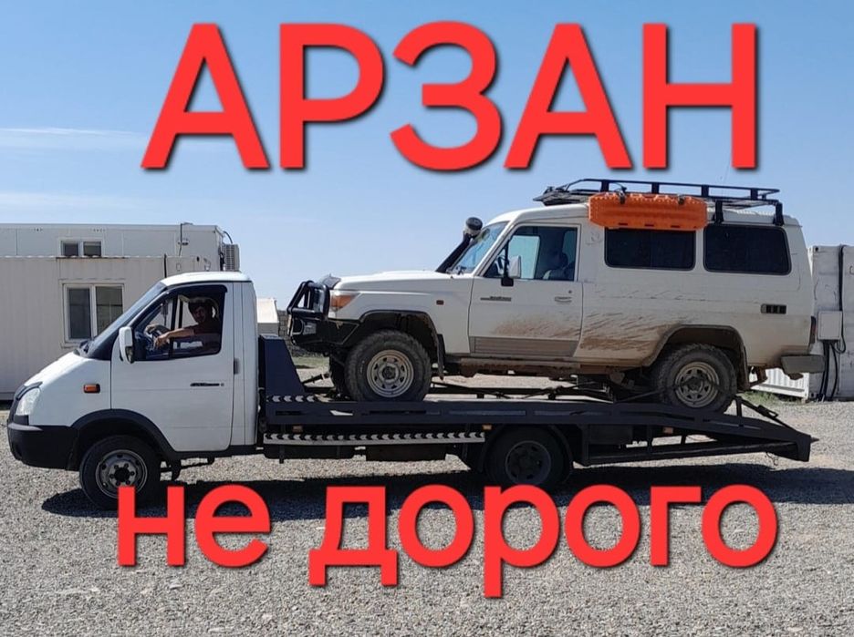 Эвакуатор шымкент