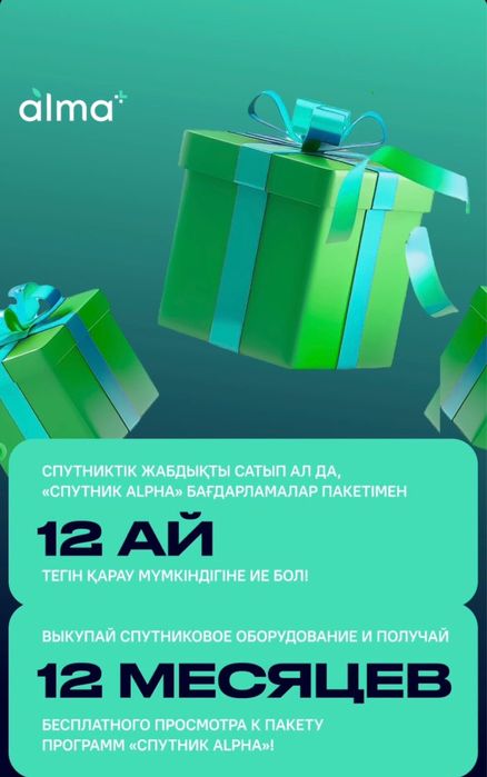 Спутниковое тв Алма тв