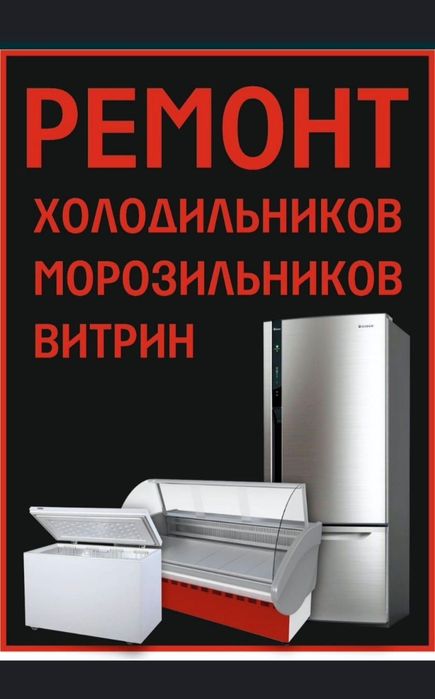 Ремонт холодильников и морозильников