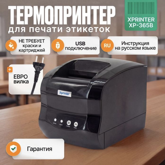 Принтер Xprinter XP-365B черный, термоэтикетка, принтер чеков.