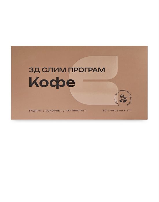 Полезный кофе который стройнит 3D slim кофе от NL