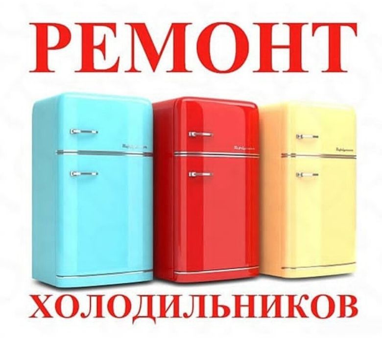 Ремонт холодильника морозильника витрин лари