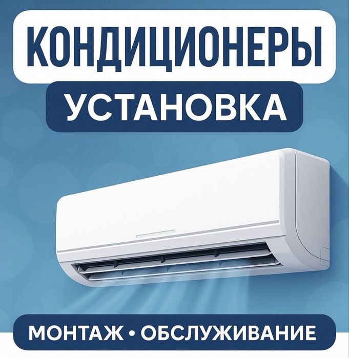 Установка кондиционера