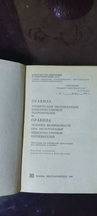 Продам книги Правила Технической Эксплуатации  электроустановок потреб