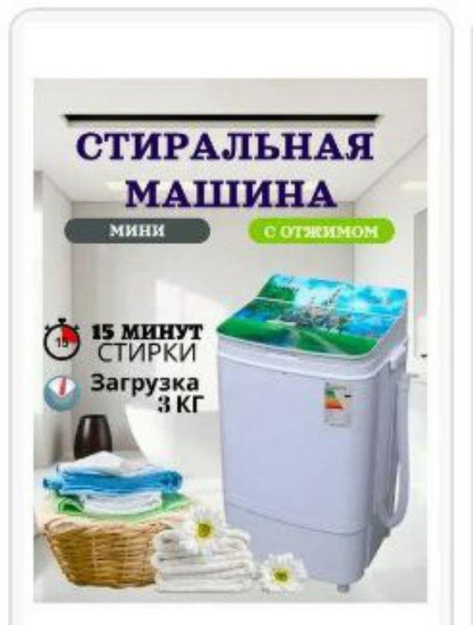 Мини стиральная машина