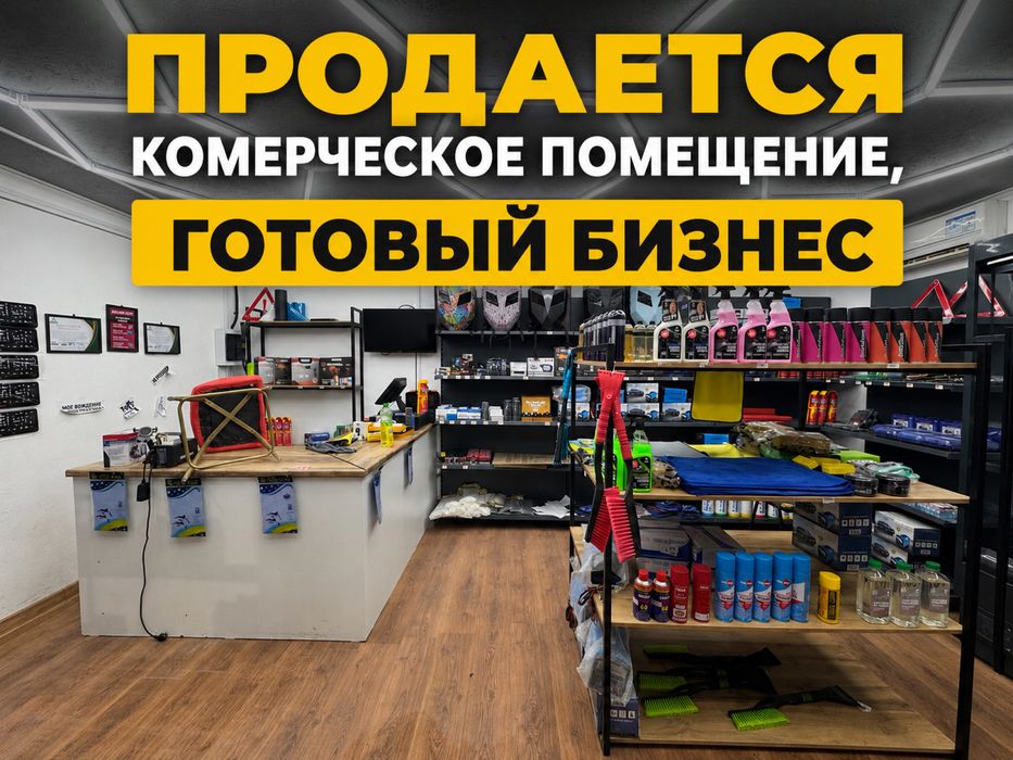 Готовый бизнес  авто аксессуары