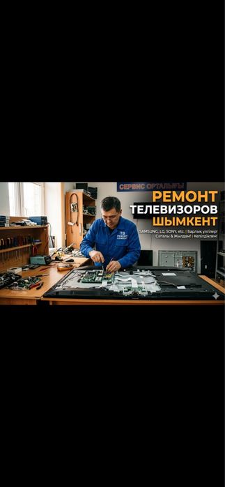 Ремонт телевизор
