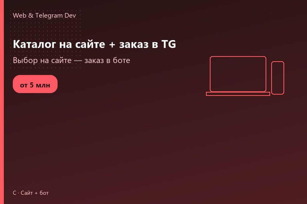 Telegram bot | Создание сайтов | Каталог на сайте + заказ в TG | Ташке