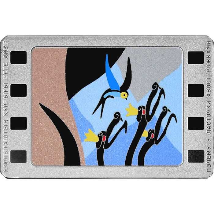 Серебряная монета повышенного спроса «Почему у ласточки хвост рожками»