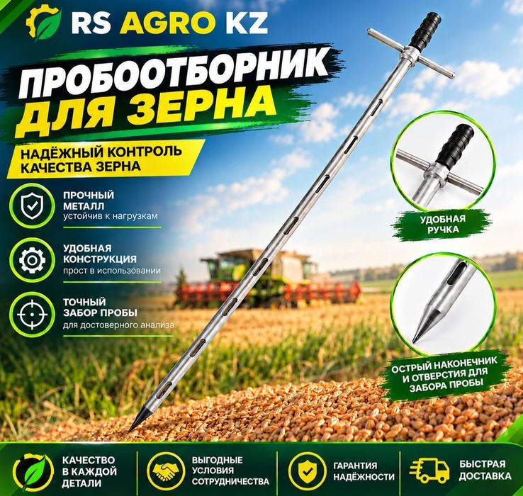 Пробоотборник для зерна (Щуп)