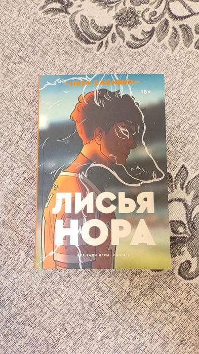 Продам книгу, лисья нора
