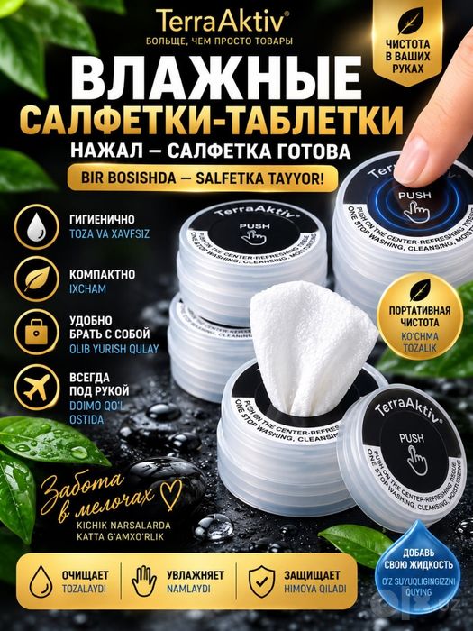 Влажные салфетки - таблетка