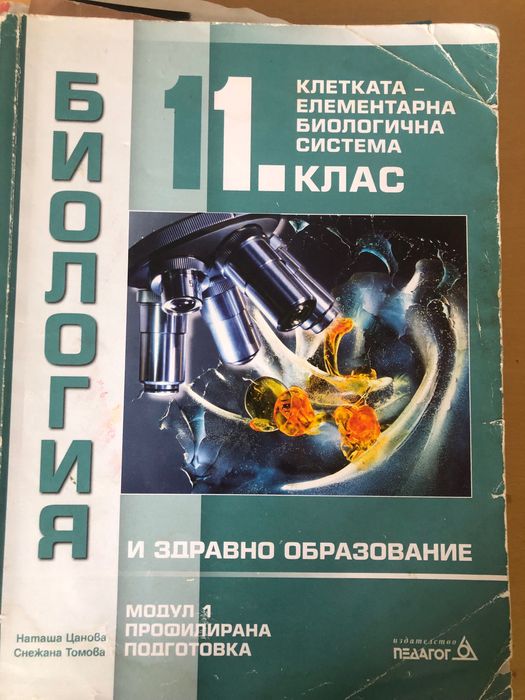 Учебници за профил биология 11-ти клас