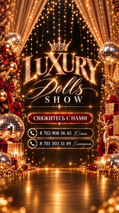 ШОУ БАЛЕТ “Luxury Dolls Show”