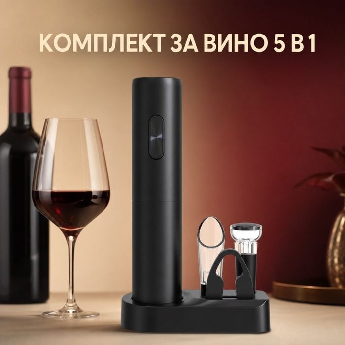 Електрически комплект за вино