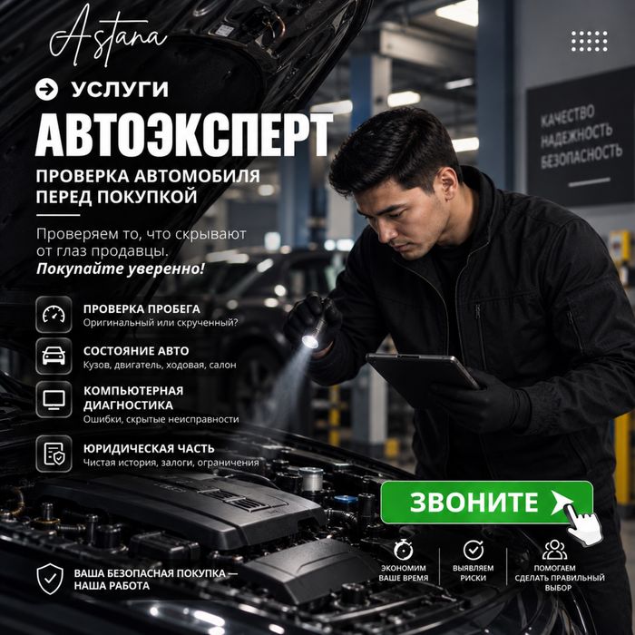 АВТОЭКСПЕРТ АСТАНА | АВТОПОДБОР | Пробег | Диагностика | Проверка Авто