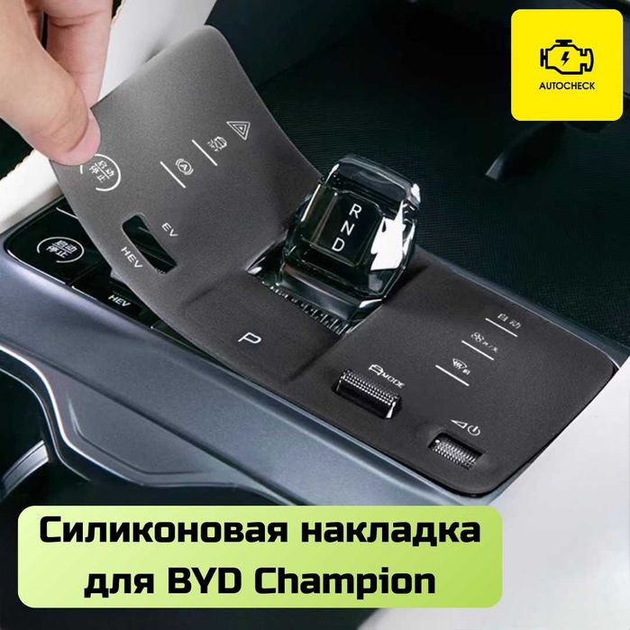 Силиконовая накладка на консоль управления BYD Champion Autocheck.Shop