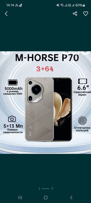 Смартфон М -H0RSE P 70