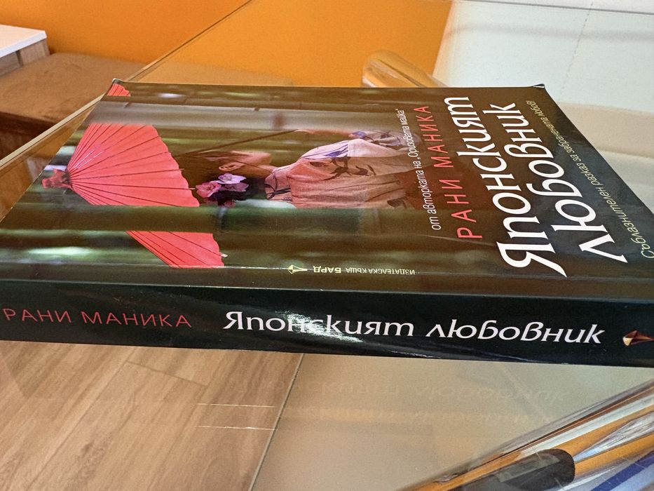 Японският любовник от Рани Маника