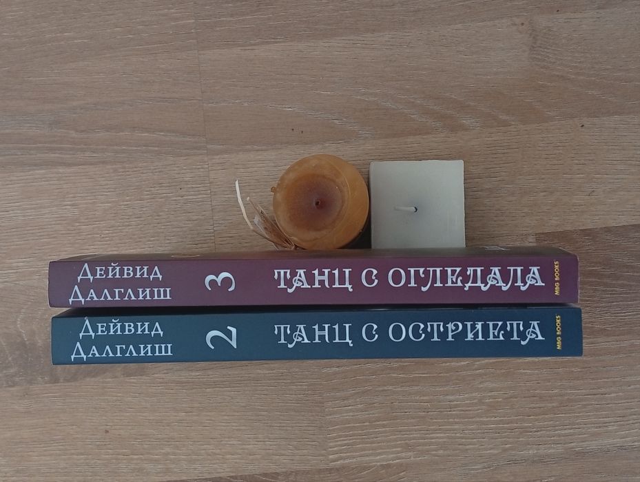 Фентъзи романи "Танцът на сянката" на Дейвид Далглиш