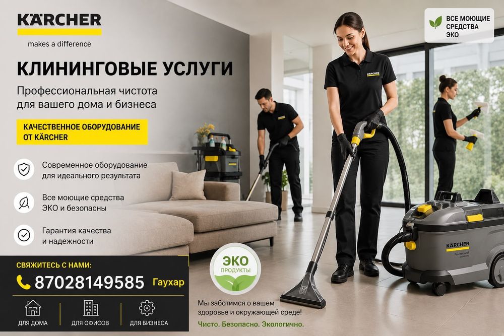 Клининг для дома и офиса