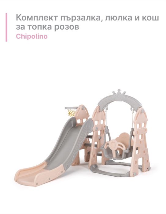 Нова люлка,пързалка и кош