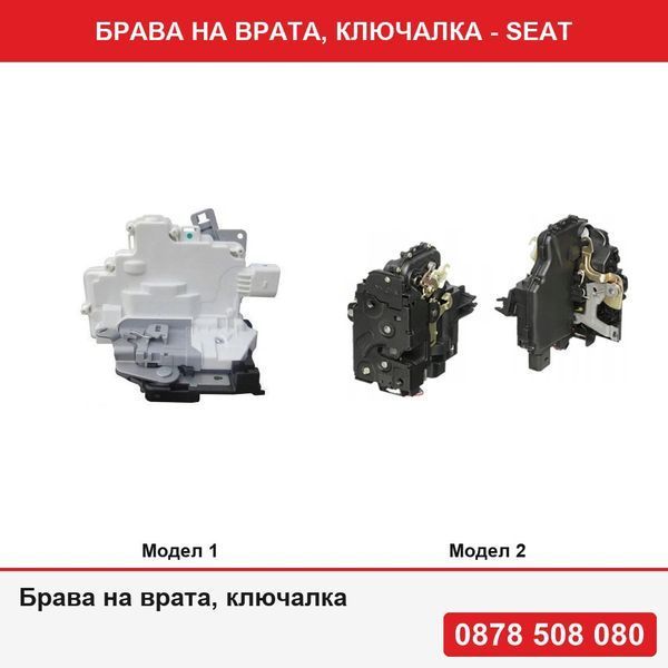 Брава на врата, ключалка за Seat - 2 модела