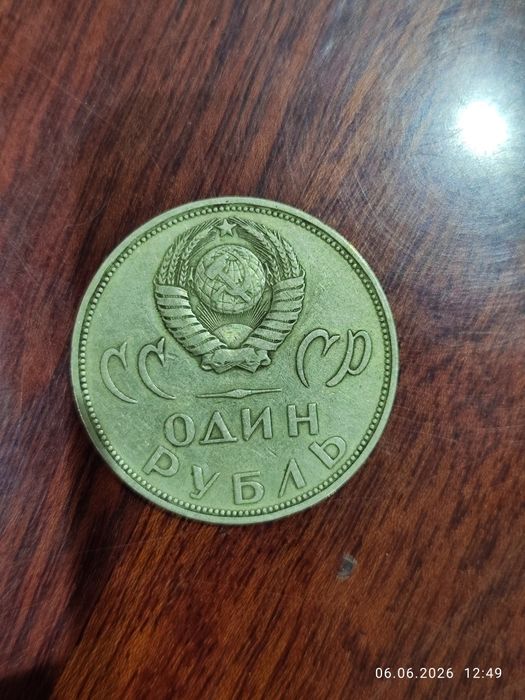 Юбилейная монета СССР 1 рубль 1985 г.
