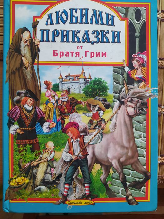 Детски книжки с приказки