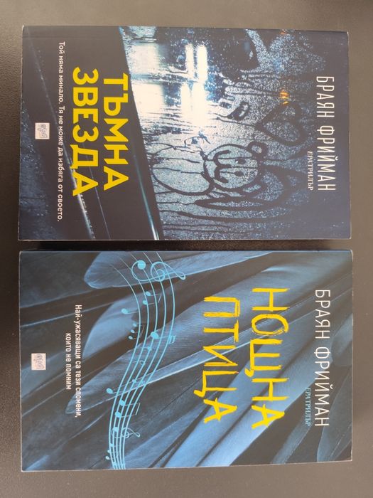 Браян Фрийман - Лот 2 книги - Тъмна звезда, Нощна птица
