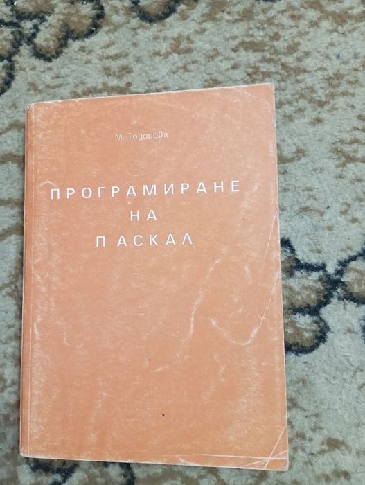 Продавам стари книги за програмиране с Pascal, C, C++