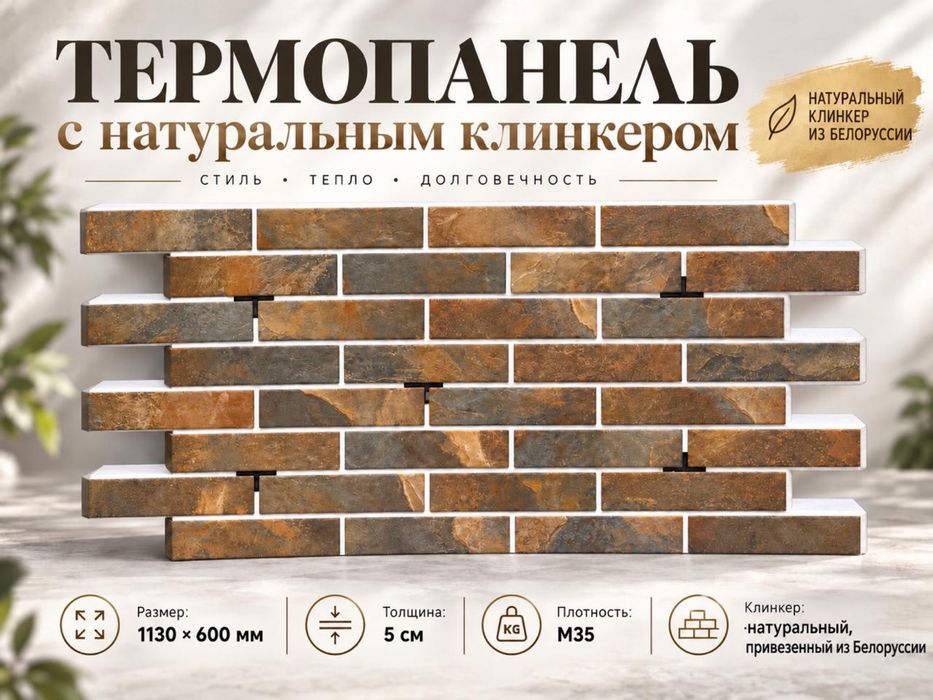 Термоклинке , Термопонели