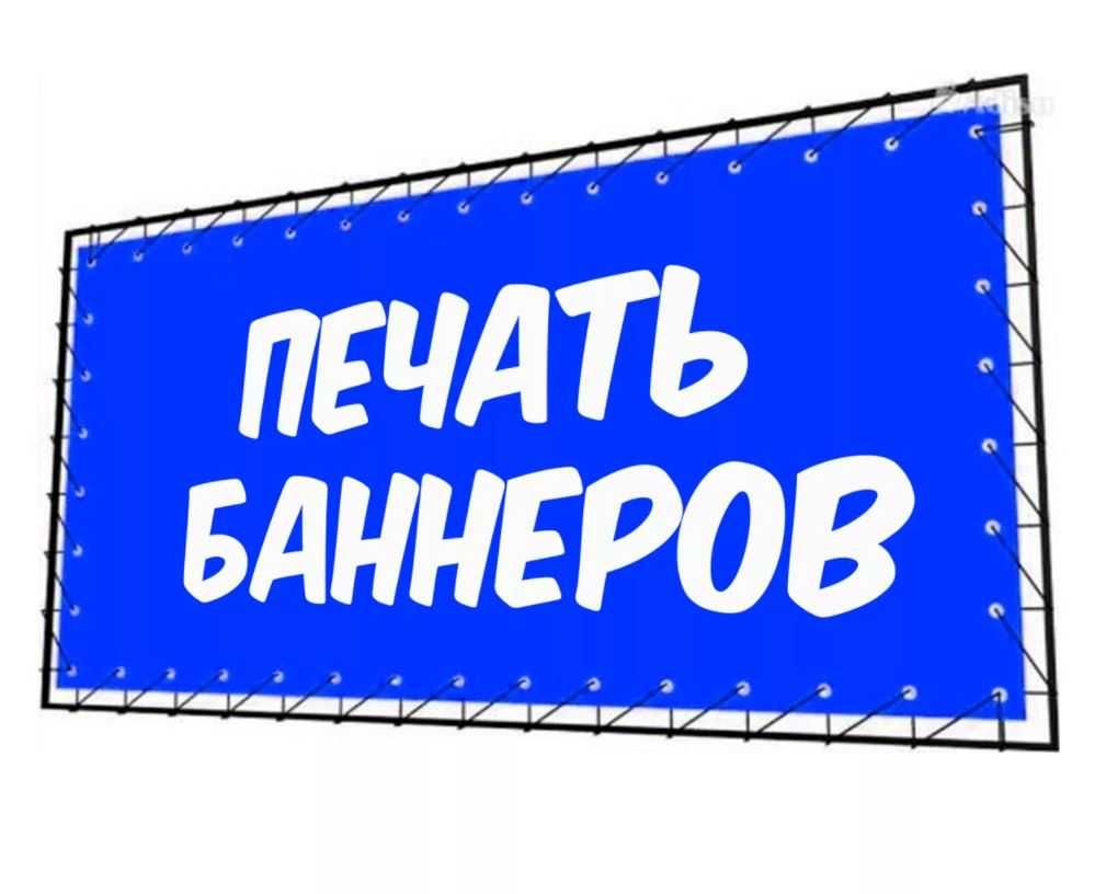 Баннер печать. Печать баннеров. Печать рекламных баннеров. Рекламный баннер. Напечатанный баннер.