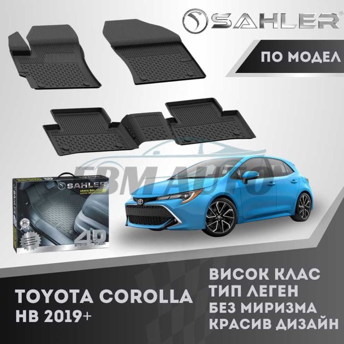 Гумени стелки 4.5D SAHLER за TOYOTA COROLLA HB 2019+ / Тойота Корола