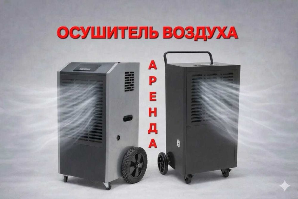 Осушитель в аренду. эффективно после ремонта, потопа, сырости, бассейн