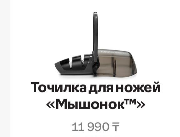 Точилка для ножей "Мышонок" Tupperware