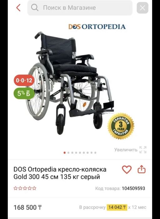 Инволидная коляска