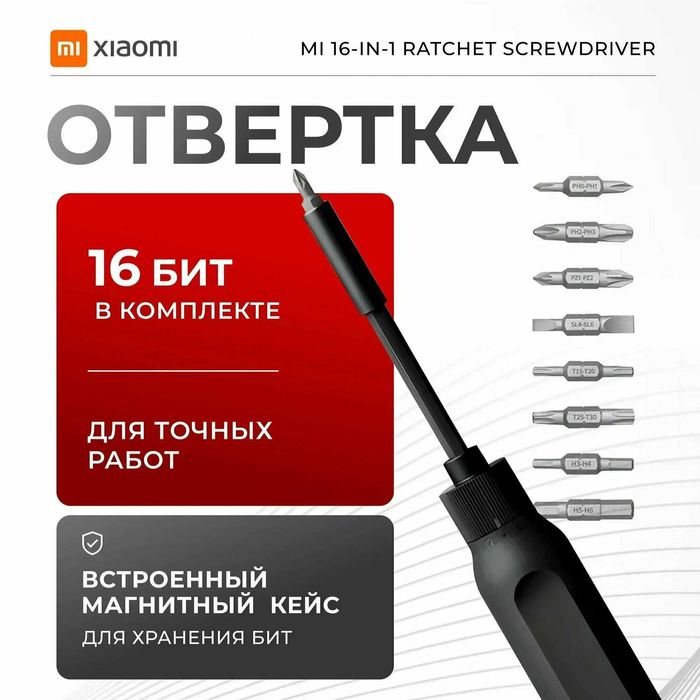 Набор отверток Xiaomi Mi 16-in-1 Ratchet Screwdriver