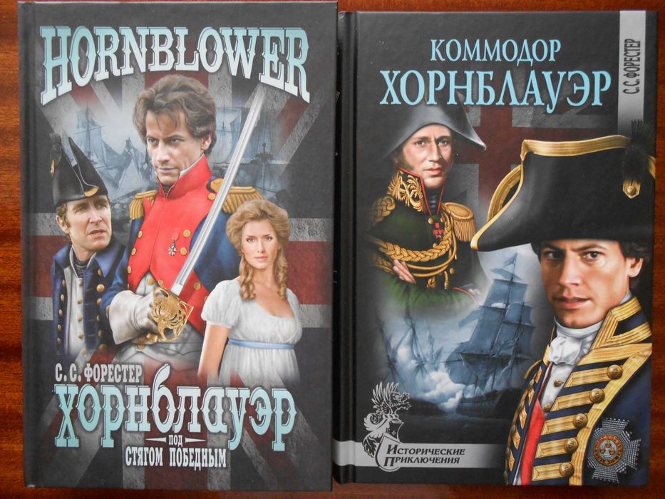 Серии "Хорнблауэр" и "Хозяин морей"