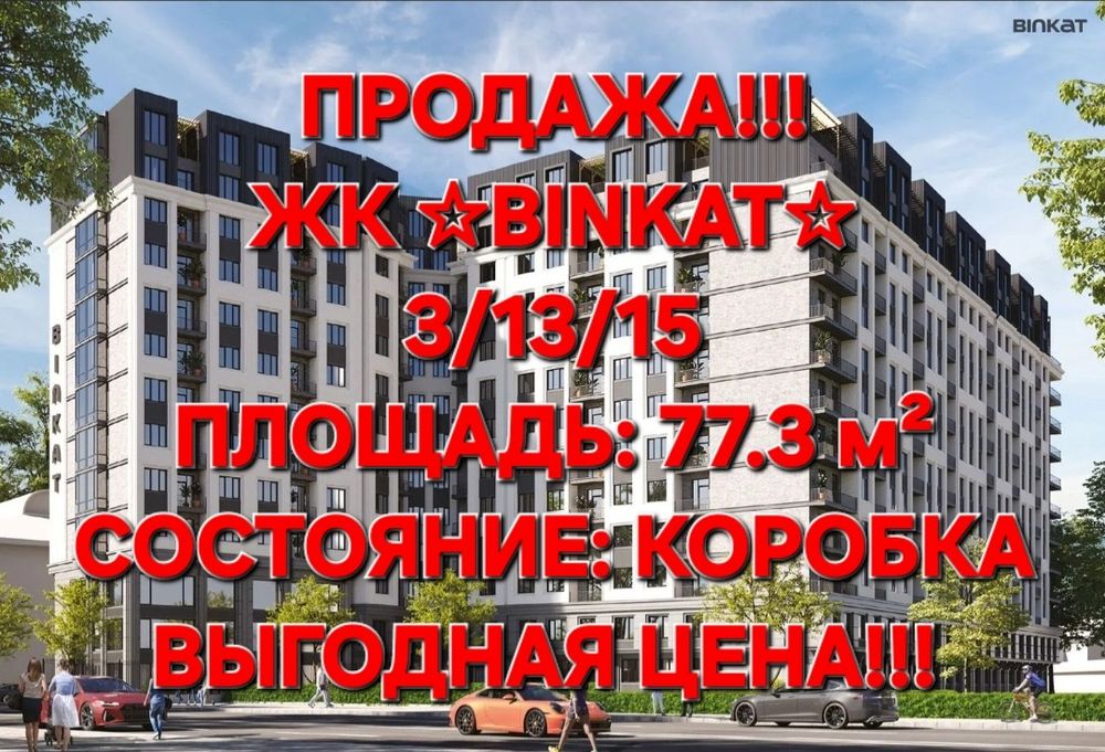 Продажа!!! ЖК BINKAT, 3-ком. 77.3 м², коробка