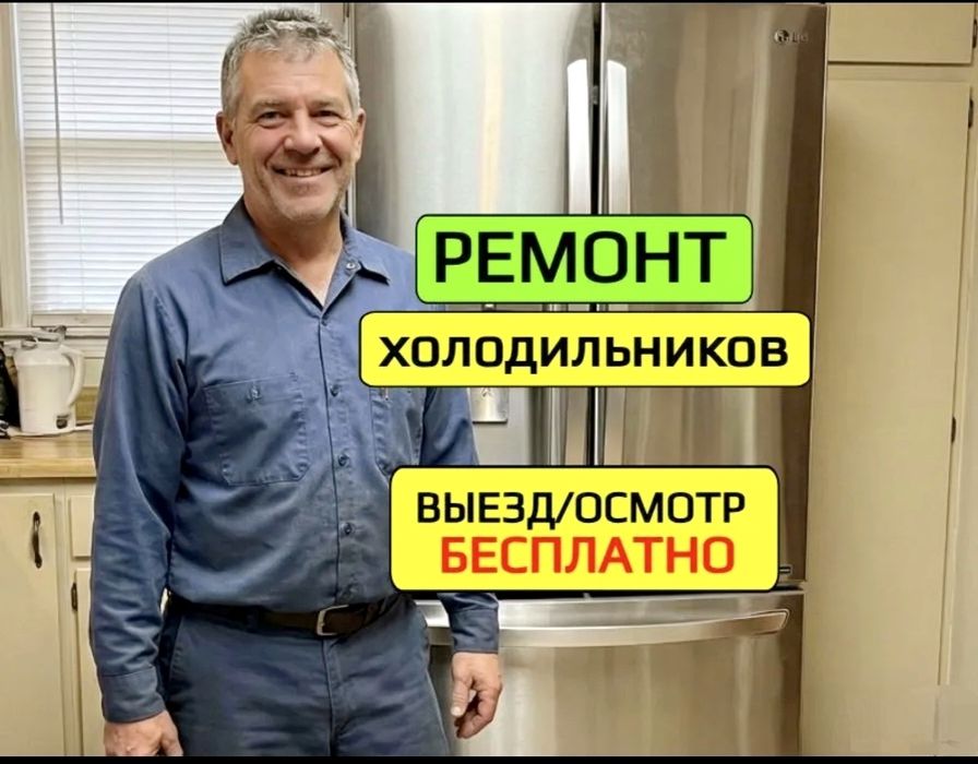 Ремонт холодильников и морозильников