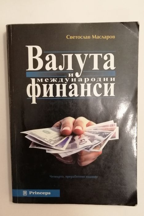 Валута и международни финанси, книга, автор Светослав Масларов