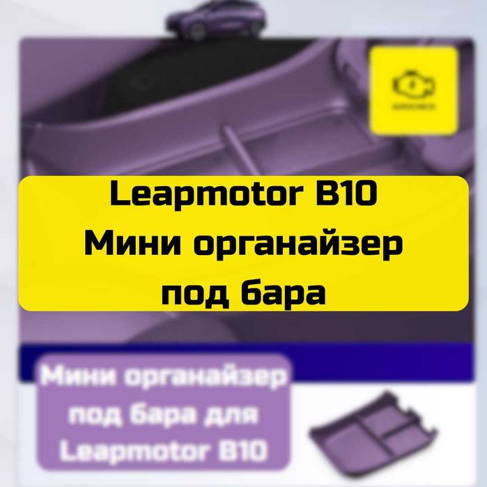 Мини органайзер под бара для Leapmotor B10 от «Autocheck.Shop»